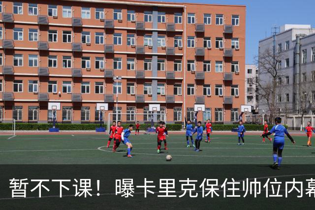 暂不下课！曝卡里克保住帅位内幕：换埃迪·豪曼联要掏300万英镑