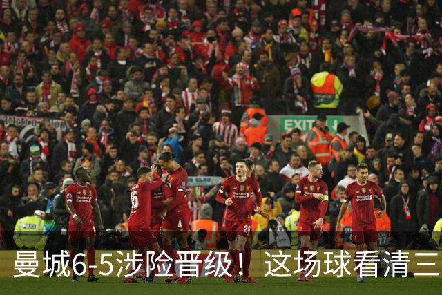 曼城6-5涉险晋级！这场球看清三件事，最大功臣并非哈兰德