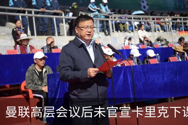 曼联高层会议后未官宣卡里克下课，原因揭晓！曝请埃迪豪仍需300万