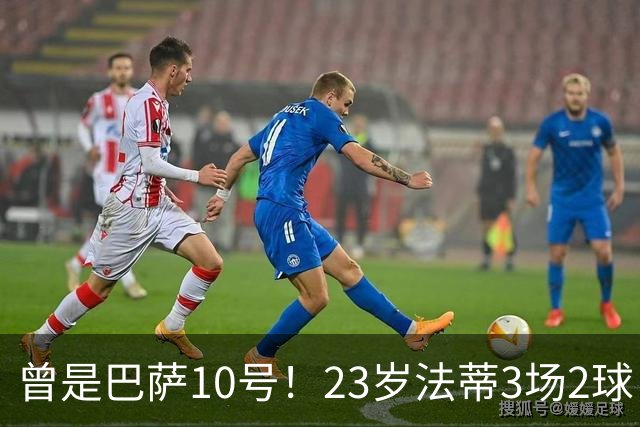 曾是巴萨10号！23岁法蒂3场2球，17岁8000万身价如今剩1500万