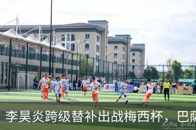 李昊炎跨级替补出战梅西杯，巴萨U16队0-2不敌帕尔梅拉斯U16