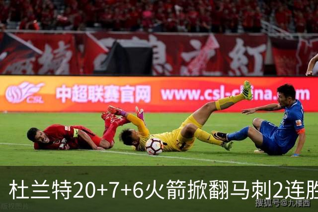 杜兰特20+7+6火箭掀翻马刺2连胜，文班25+13绝平球被帽申京29+7+7