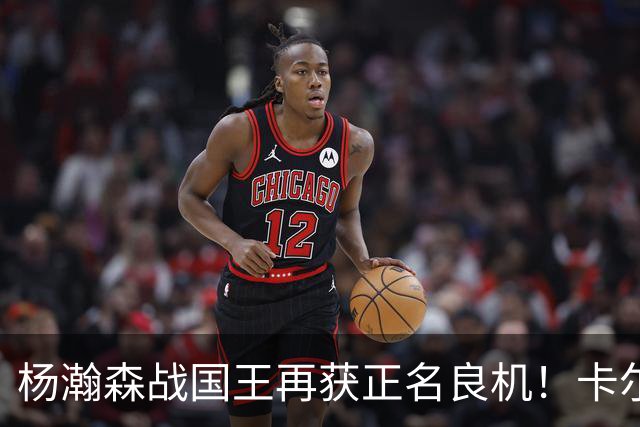 杨瀚森战国王再获正名良机！卡尔森3人缺阵，小杨成内线唯一替补