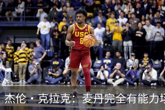 杰伦·克拉克：麦丹完全有能力场均25分 华子缺阵大家都得站出来