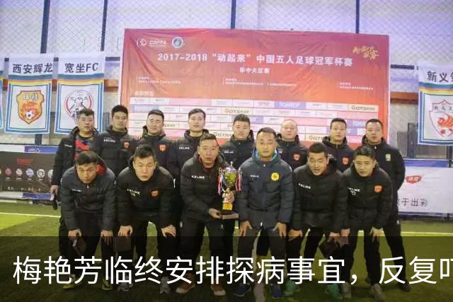梅艳芳临终安排探病事宜，反复叮嘱保镖：我死也不能见那两人
