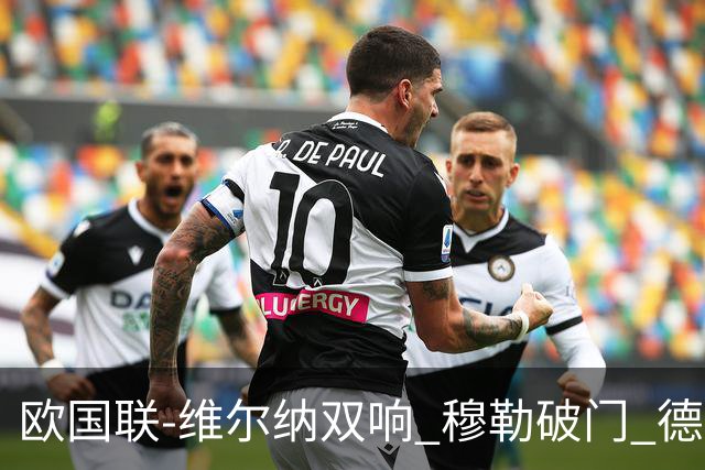 欧国联-维尔纳双响 穆勒破门 德国5-2大胜意大利