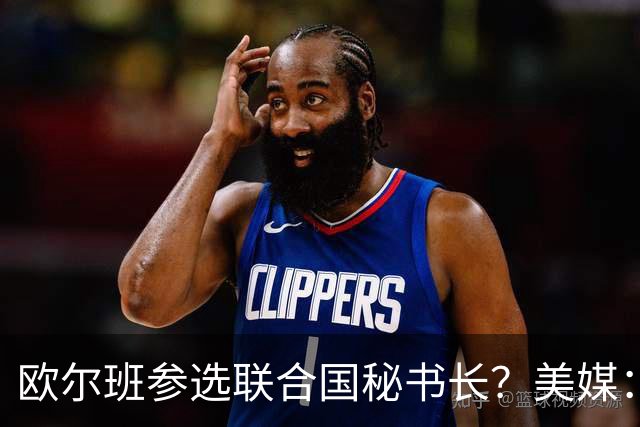 欧尔班参选联合国秘书长？美媒：他获得中美俄一致支持