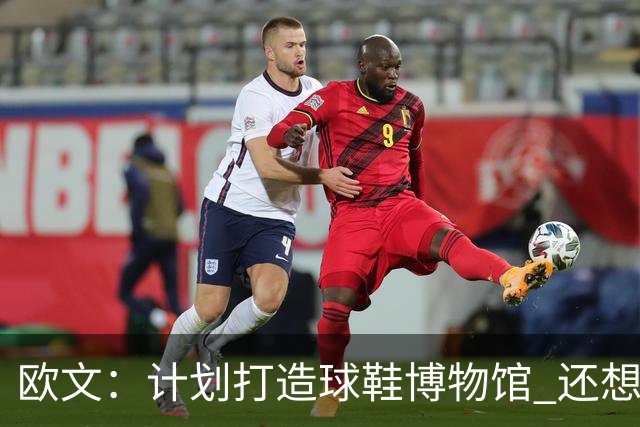 欧文：计划打造球鞋博物馆 还想卖掉自己收藏的耐克鞋