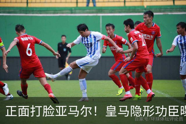 正面打脸亚马尔！皇马隐形功臣曝光：8抢断7解围 2次锁死世界第1人