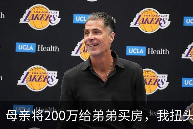 母亲将200万给弟弟买房，我扭头出国，她80岁寿宴上给我打来电话