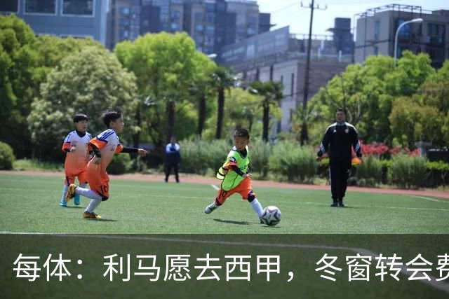 每体：利马愿去西甲，冬窗转会费远低于4500万欧