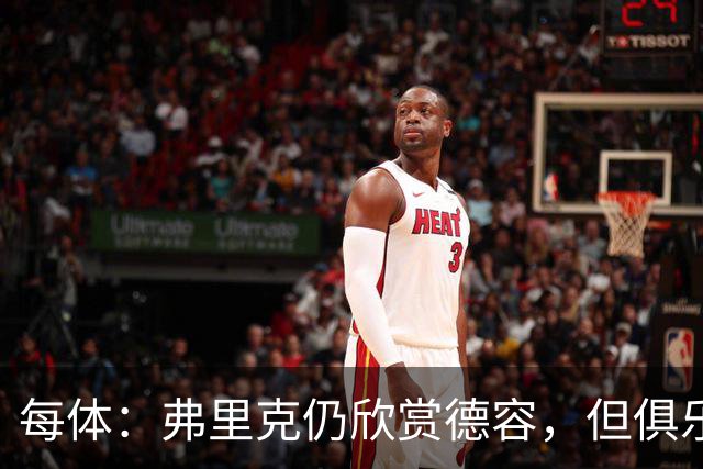 每体：弗里克仍欣赏德容，但俱乐部更愿栽培青训