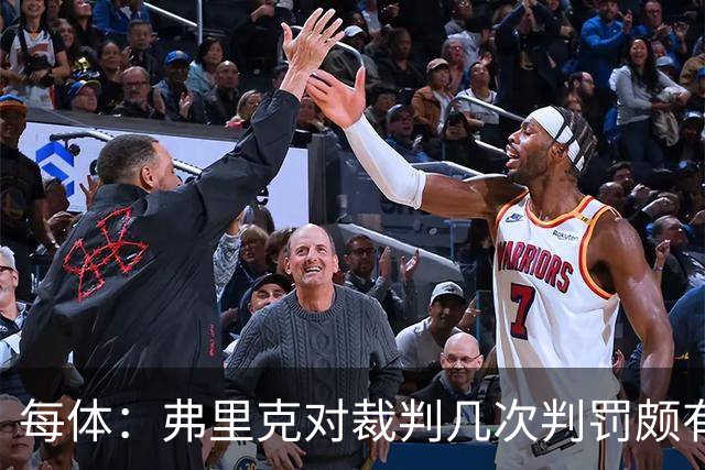 每体：弗里克对裁判几次判罚颇有微词 德容遭嘘 库库不受欢迎