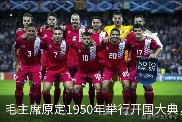 毛主席原定1950年举行开国大典，斯大林得知后变脸：必须立刻改期