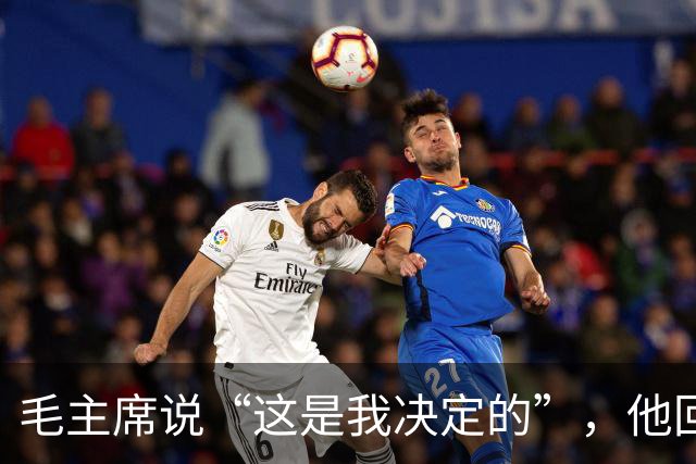 毛主席说“这是我决定的”，他回了一句“是你决定的也是错误的”