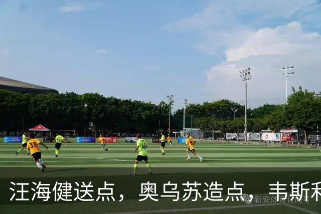 汪海健送点，奥乌苏造点，韦斯利点射破门，新鹏城2-1领先申花