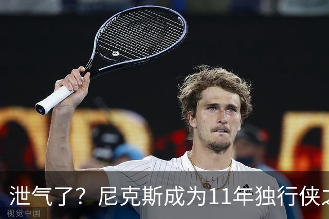 泄气了？尼克斯成为11年独行侠之后首个开季三连败的卫冕冠军