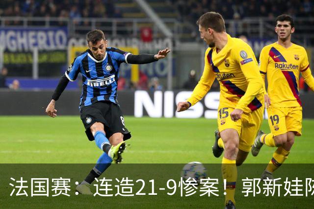 法国赛：连造21-9惨案！郭新娃/陈芳卉2-1世界第三，打破不胜魔咒