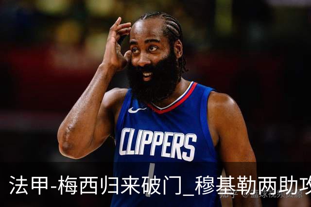 法甲-梅西归来破门 穆基勒两助攻 巴黎2-0领跑