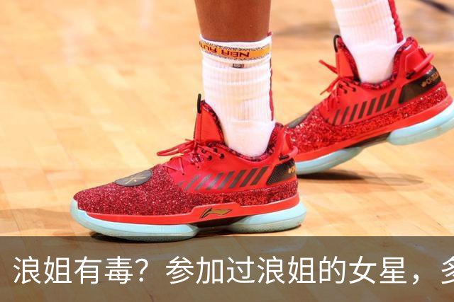 浪姐有毒？参加过浪姐的女星，多位已离婚