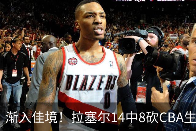 渐入佳境！拉塞尔14中8砍CBA生涯新高22分外加5助 三分8中6