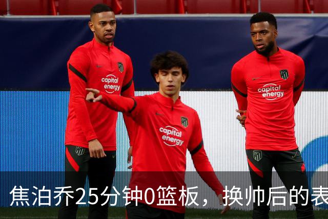 焦泊乔25分钟0篮板，换帅后的表现为何反为杜锋正名？