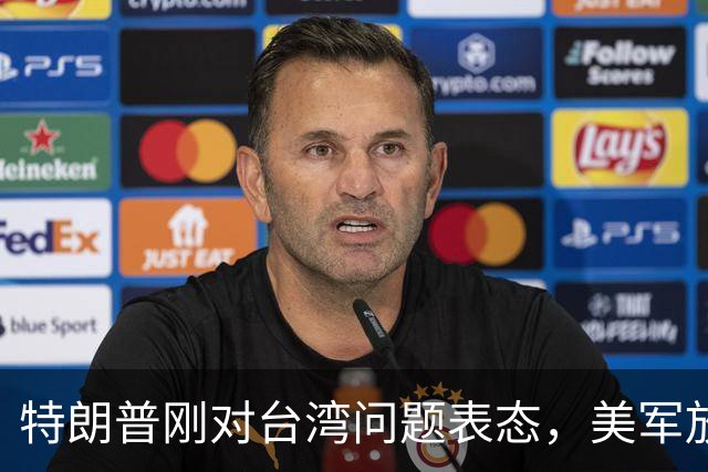 特朗普刚对台湾问题表态，美军放话明年准备干涉，郑丽文呼吁和平
