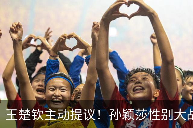 王楚钦主动提议！孙颖莎性别大战1-2男单世界第8 对手一分也没让