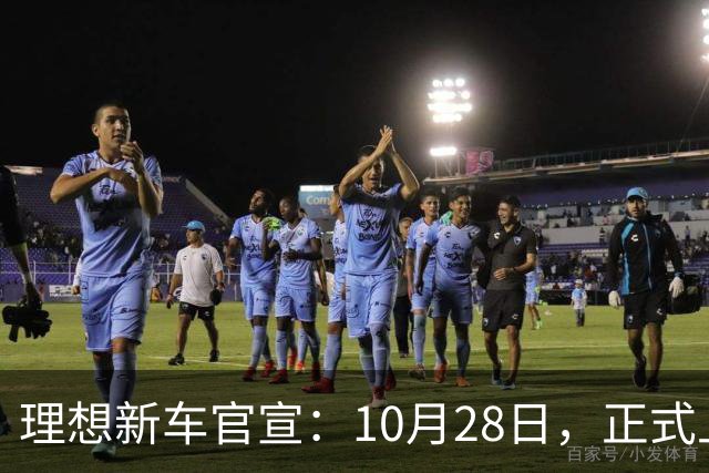 理想新车官宣：10月28日，正式上市！