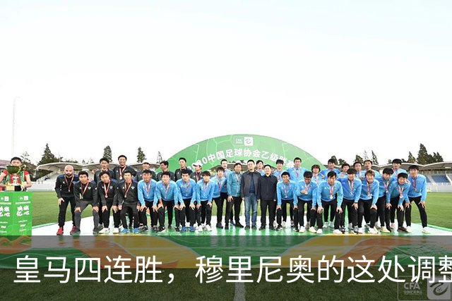 皇马四连胜，穆里尼奥的这处调整，才是赢球关键