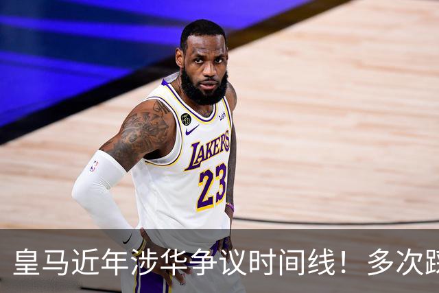 皇马近年涉华争议时间线！多次踩线敷衍了事，双标消耗球迷信任