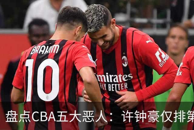 盘点CBA五大恶人：许钟豪仅排第五，压轴这位曾绊倒朱芳雨