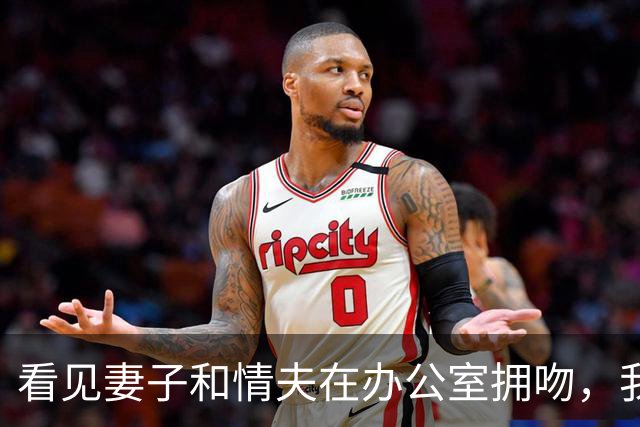 看见妻子和情夫在办公室拥吻，我没吵拍照片发公司群附一句祝幸福