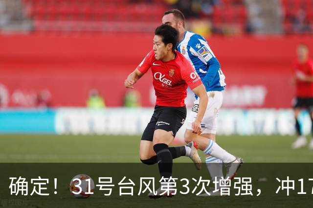 确定！31号台风第3次增强，冲17级超强台风，第2轮大降温29日登场