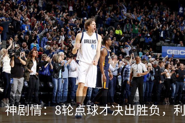 神剧情：8轮点球才决出胜负，利物浦淘汰切尔西，豪取5连胜