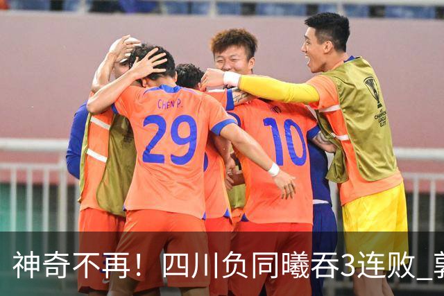 神奇不再！四川负同曦吞3连败 郭昊文狂轰27+6+9+7失误
