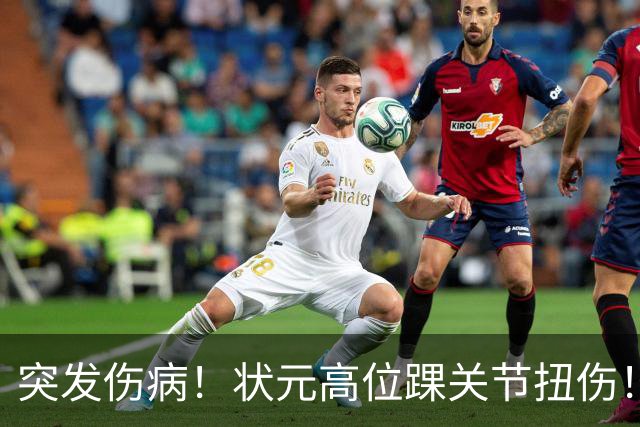 突发伤病！状元高位踝关节扭伤！休战4至6周！
