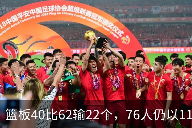 篮板40比62输22个，76人仍以11分优势拿下三连胜
