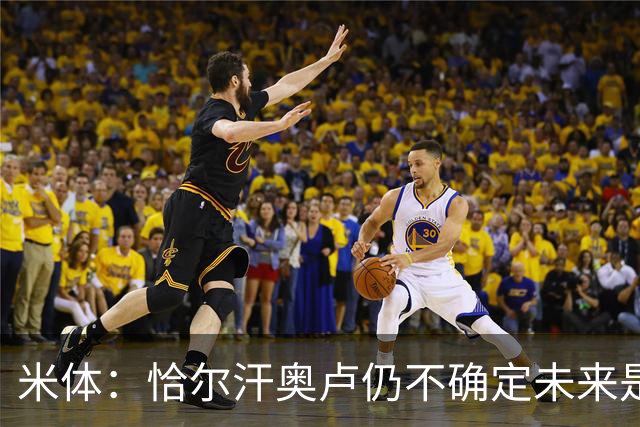 米体：恰尔汗奥卢仍不确定未来是否留国米，球员不排除加盟土超