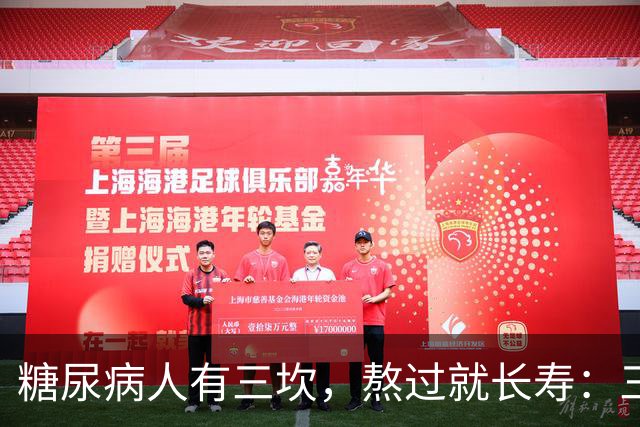 "糖尿病人有三坎，熬过就长寿"：三坎是指哪三事？65 岁后得重视