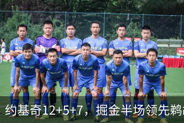 约基奇12+5+7，掘金半场领先鹈鹕12分，锡安独得18分