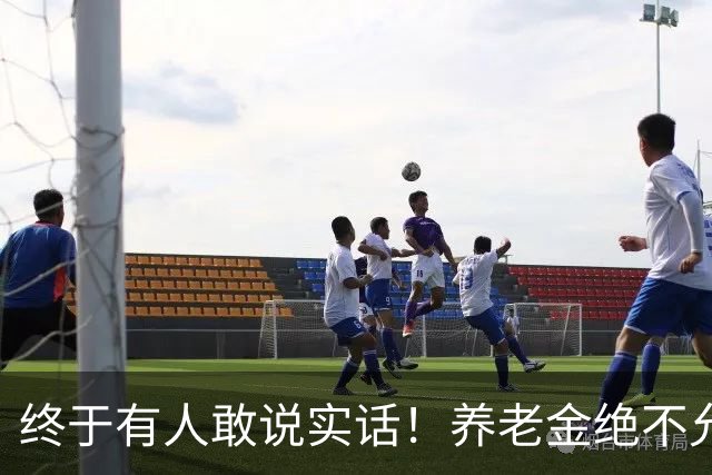 终于有人敢说实话！养老金绝不允许走向“强者通吃”