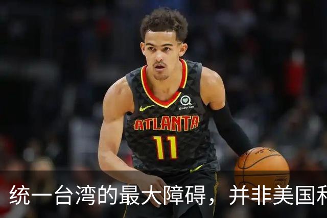 统一台湾的最大障碍，并非美国和台独，而是“中华民国”这个称号