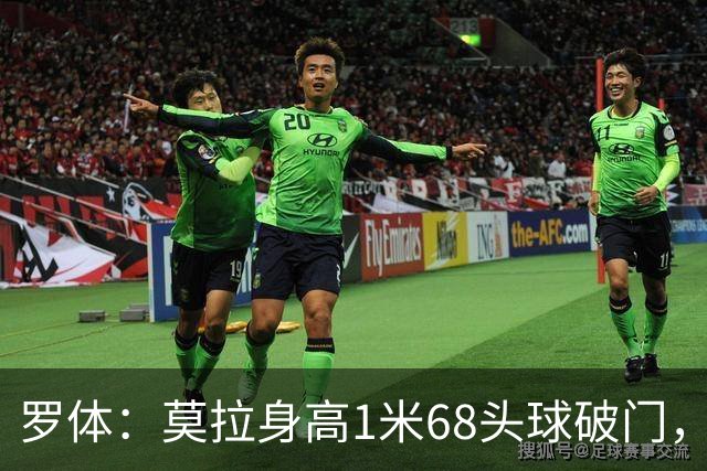 罗体：莫拉身高1米68头球破门，让人想起梅西欧冠决赛进球