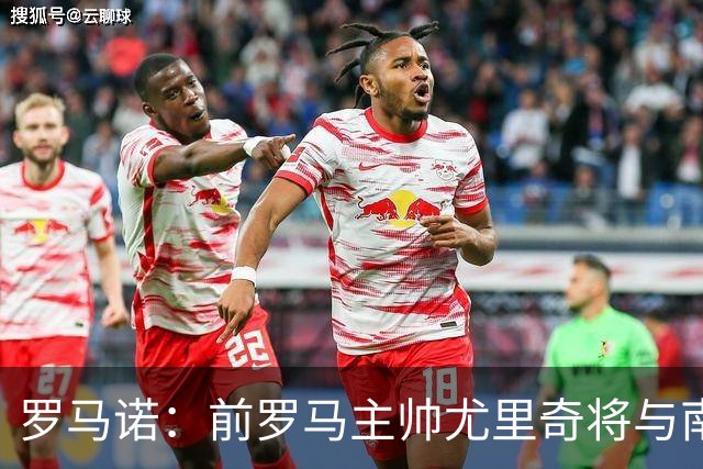 罗马诺：前罗马主帅尤里奇将与南安普敦今日签约