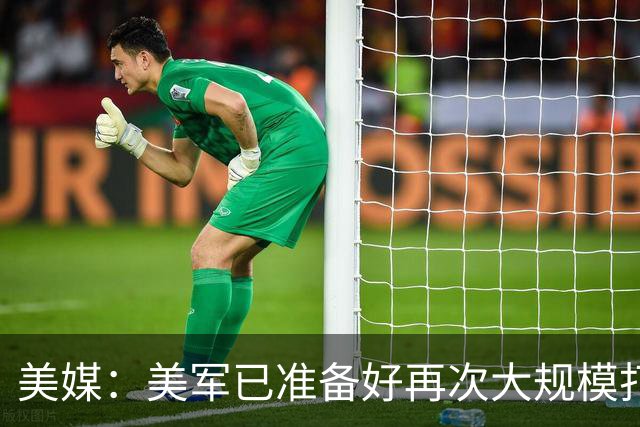 美媒：美军已准备好再次大规模打击伊朗