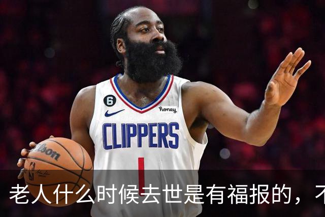 老人什么时候去世是有福报的，不是90岁，也不是100岁而是这个数