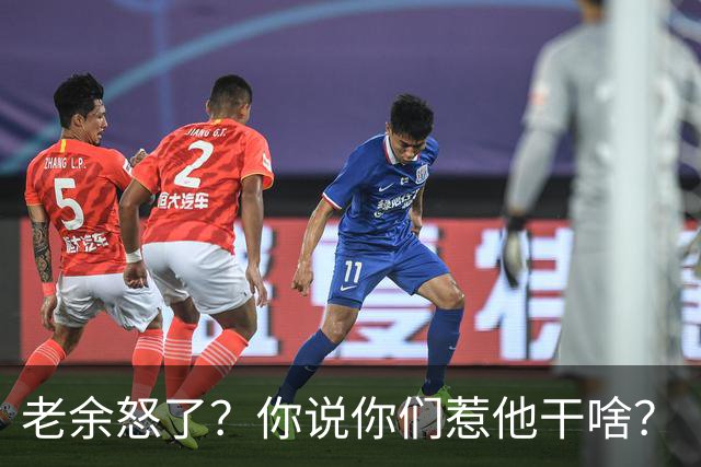 老余怒了？你说你们惹他干啥？