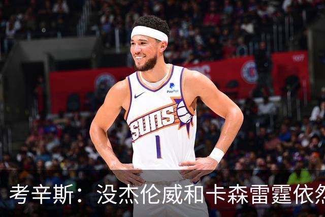 考辛斯：没杰伦威&卡森雷霆依然天赋很高 我不觉得会因此下滑太多