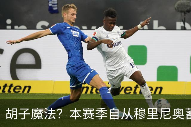 胡子魔法？本赛季自从穆里尼奥蓄须后，皇马战绩保持全胜
